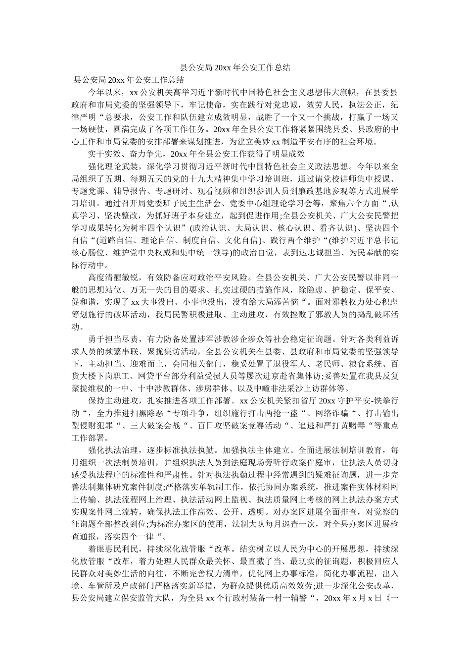 县公安局20xx年公安工作总结 _第1页