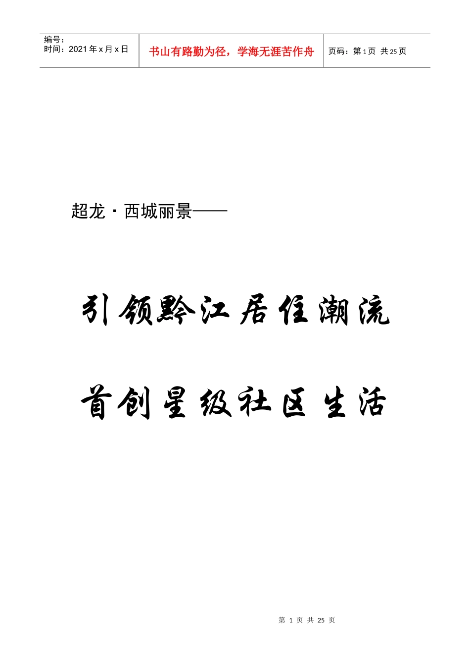 地产项目定位与营销推广策略_第1页