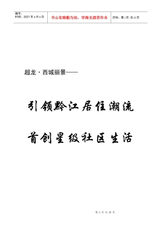 地产项目定位与营销推广策略