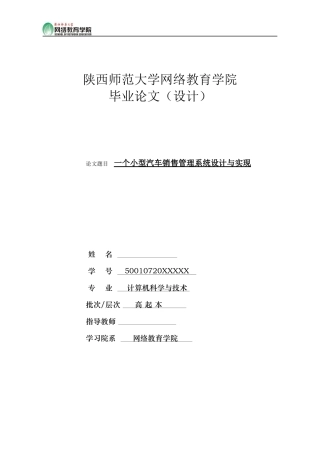 一个小型汽车销售管理系统毕业论文