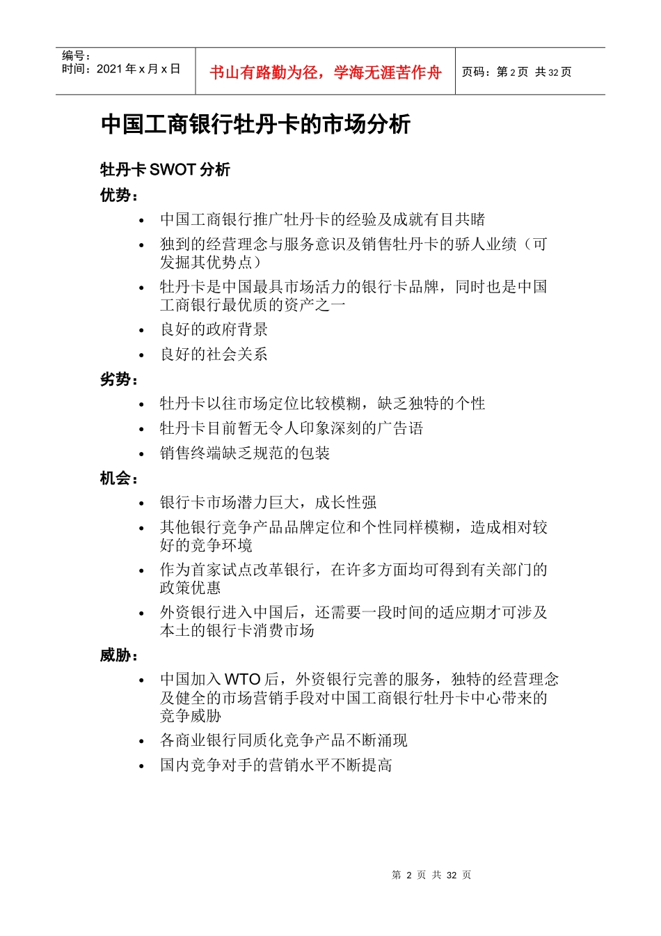 中国某银行牡丹卡品牌整合营销传播策略提案_第2页