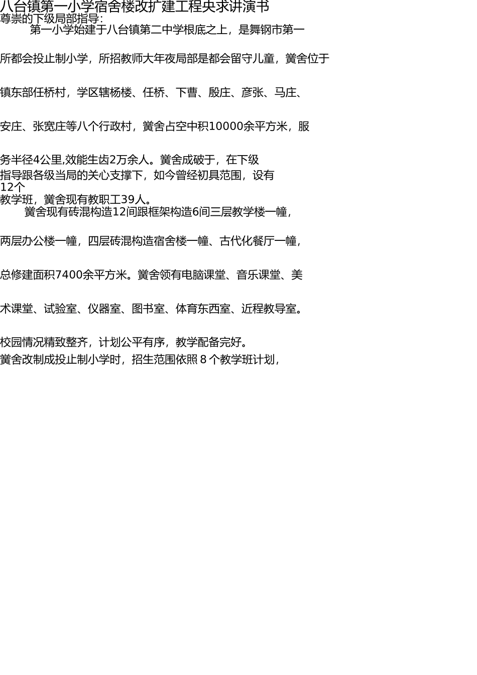 学校宿舍楼改扩建申请报告书 _第1页