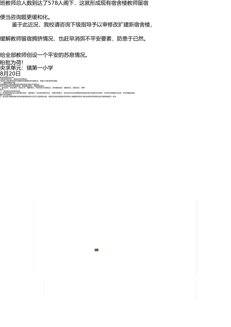 学校宿舍楼改扩建申请报告书 _第3页