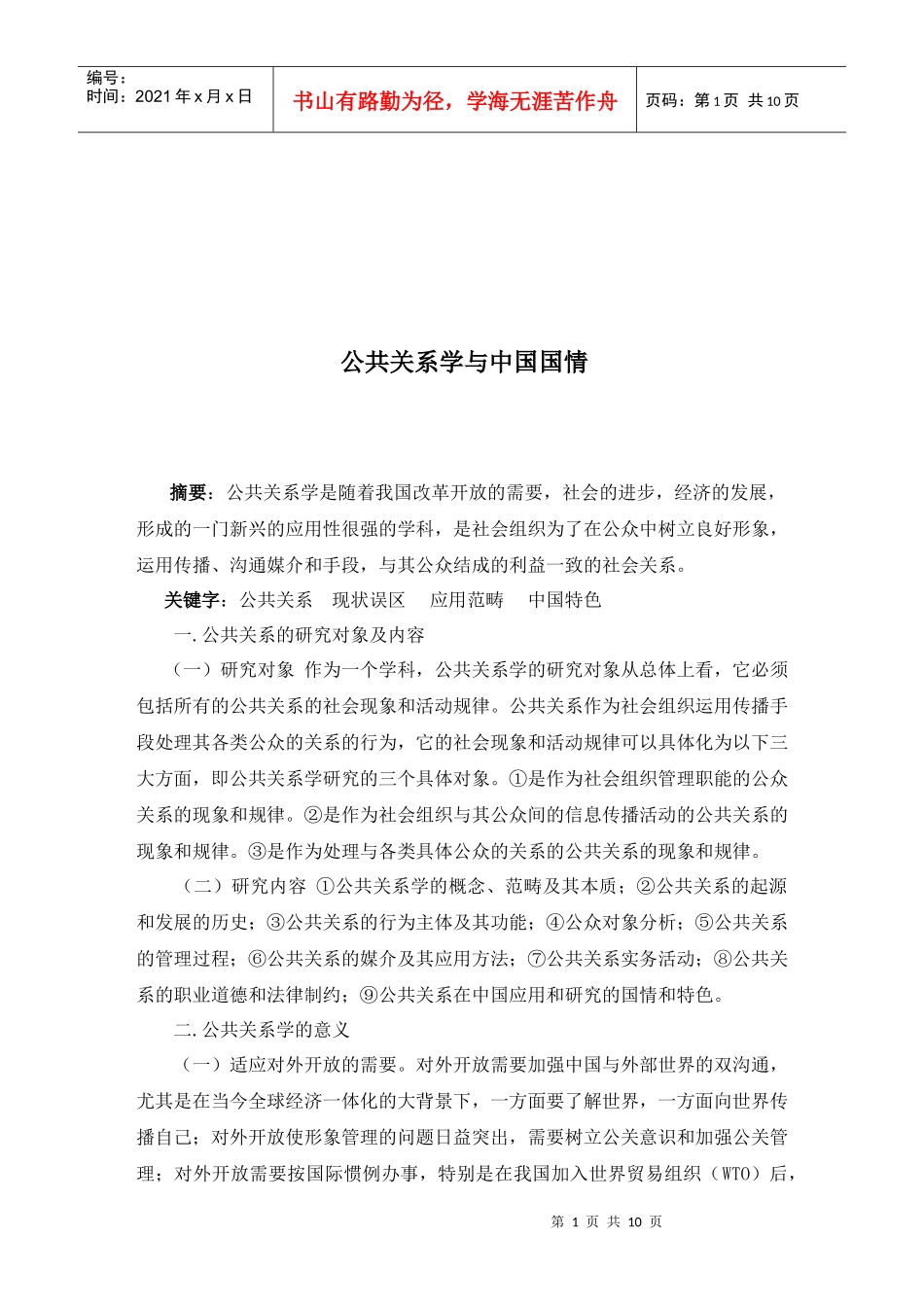 公共关系学与我国国情_第1页