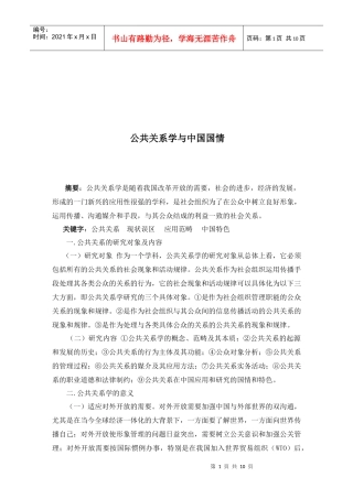 公共关系学与我国国情