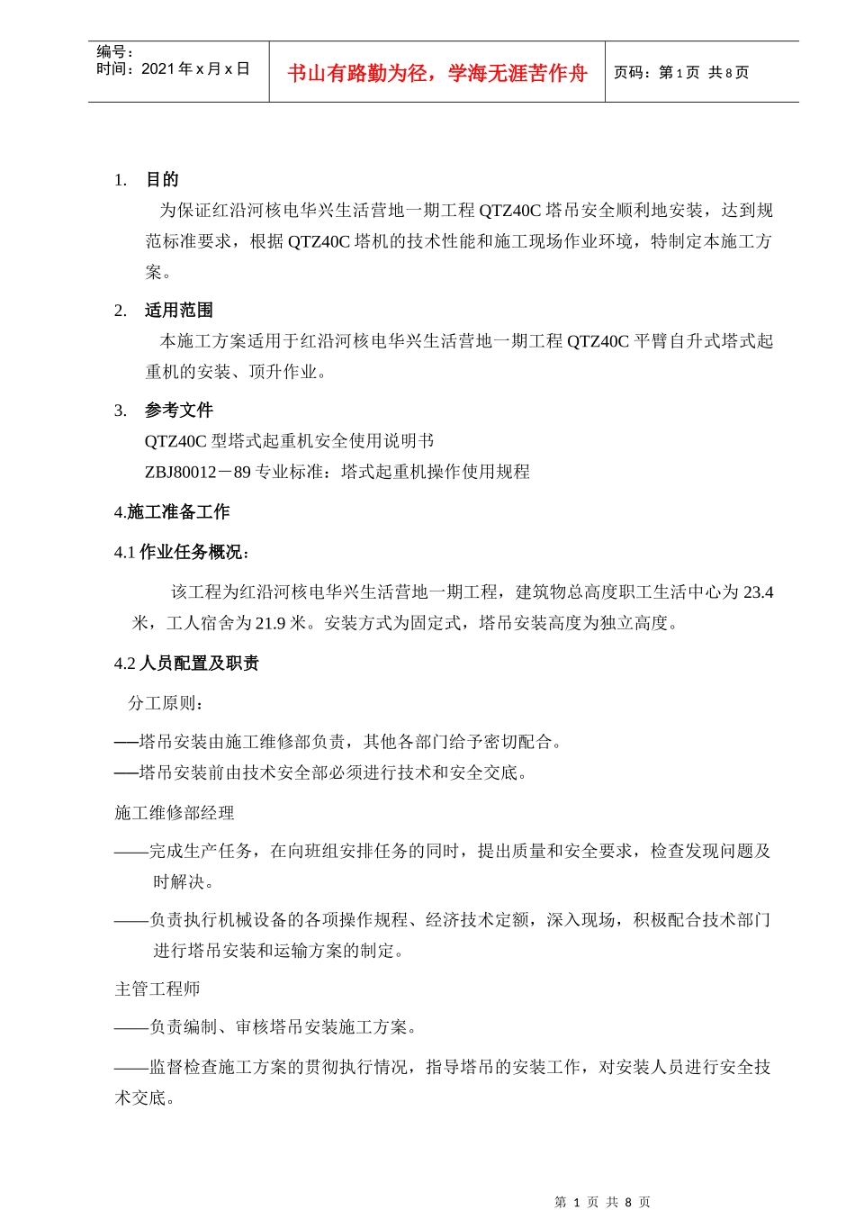 QTZ40塔吊安装施工方案_第1页