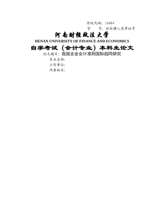 我国企业会计准则国际趋同研究-宋惠 