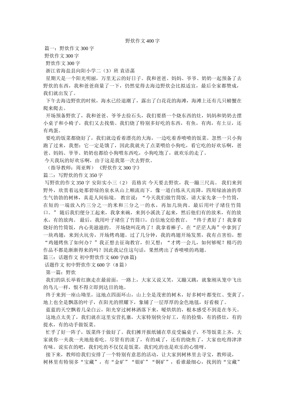 野炊作ۥ文400字精选 _第1页