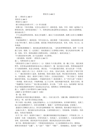 野炊作ۥ文400字精选 