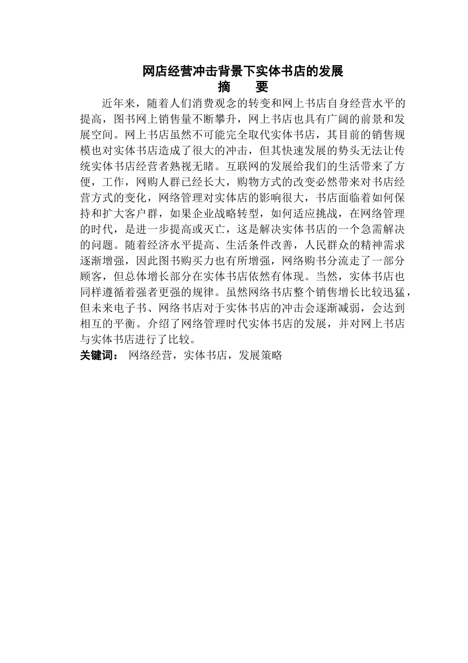 网店经营冲击背景下实体书店的发展 _第2页