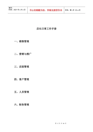 店长日常工作[操作手册]