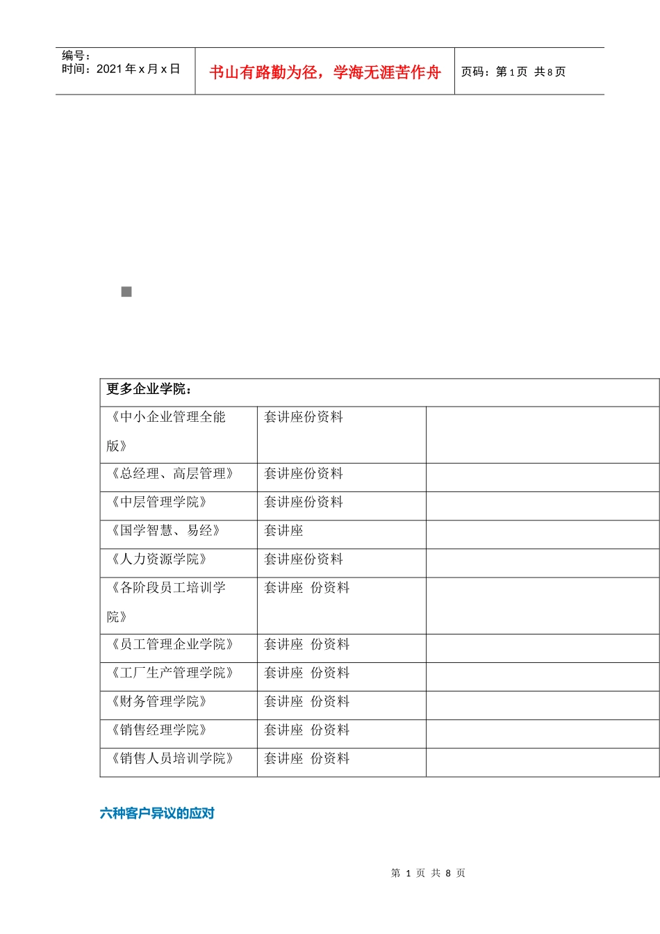 六种客户异议的应对技巧_第1页