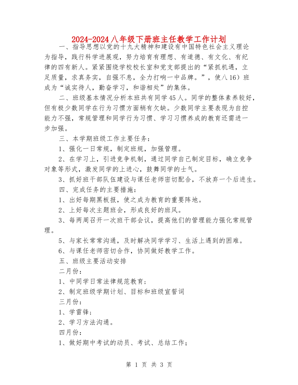 2024-2024八年级下册班主任教学工作计划_第1页