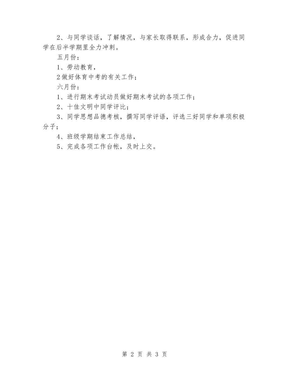 2024-2024八年级下册班主任教学工作计划_第2页