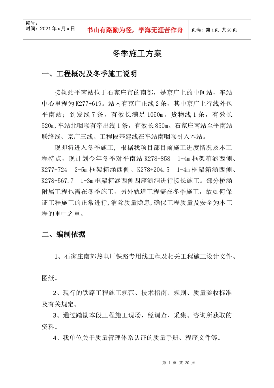 平南站冬季施工方案_第1页