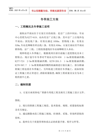 平南站冬季施工方案