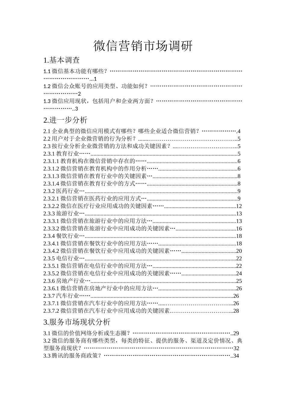 微信营销市场调研(1)王景_第1页