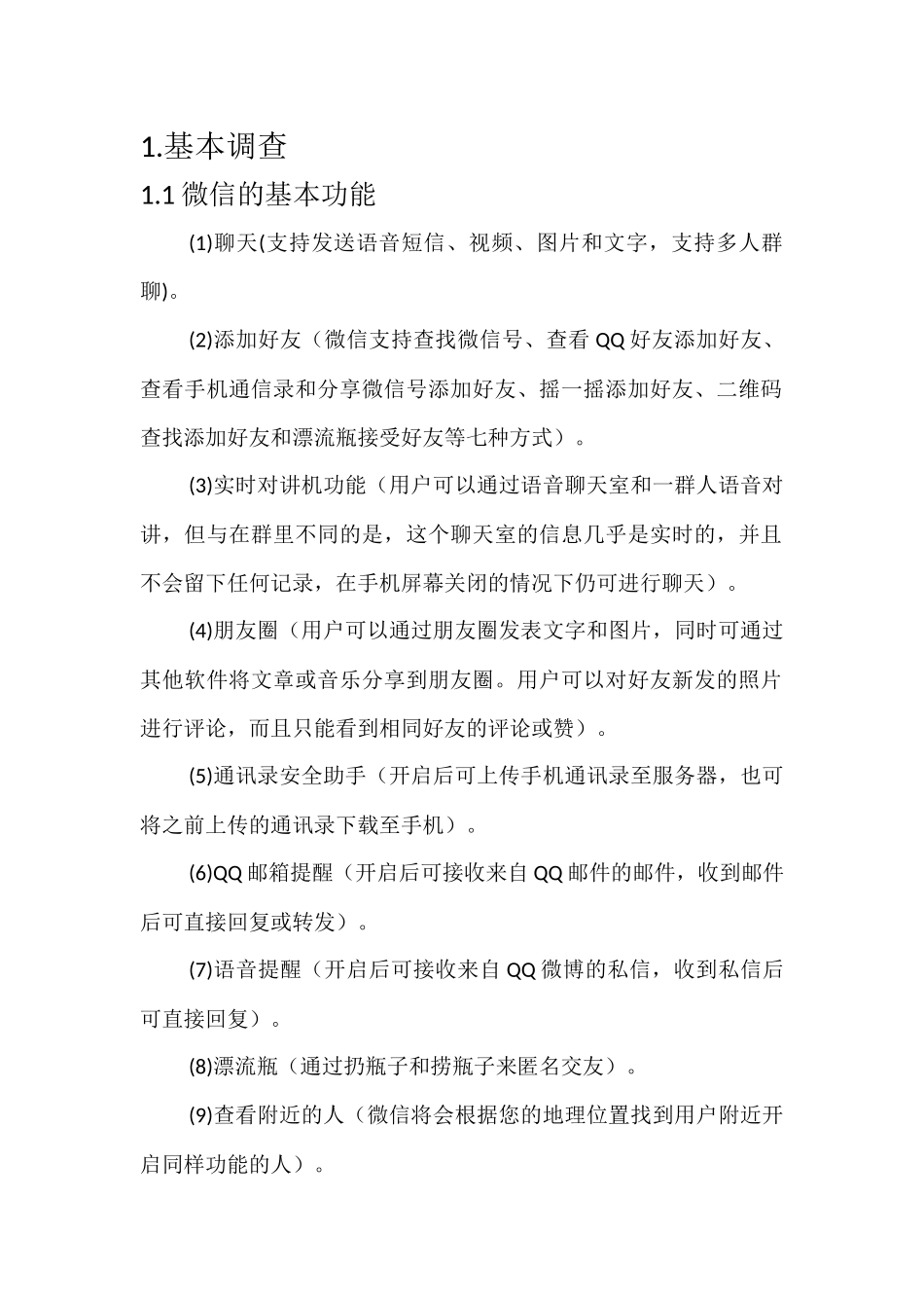 微信营销市场调研(1)王景_第3页
