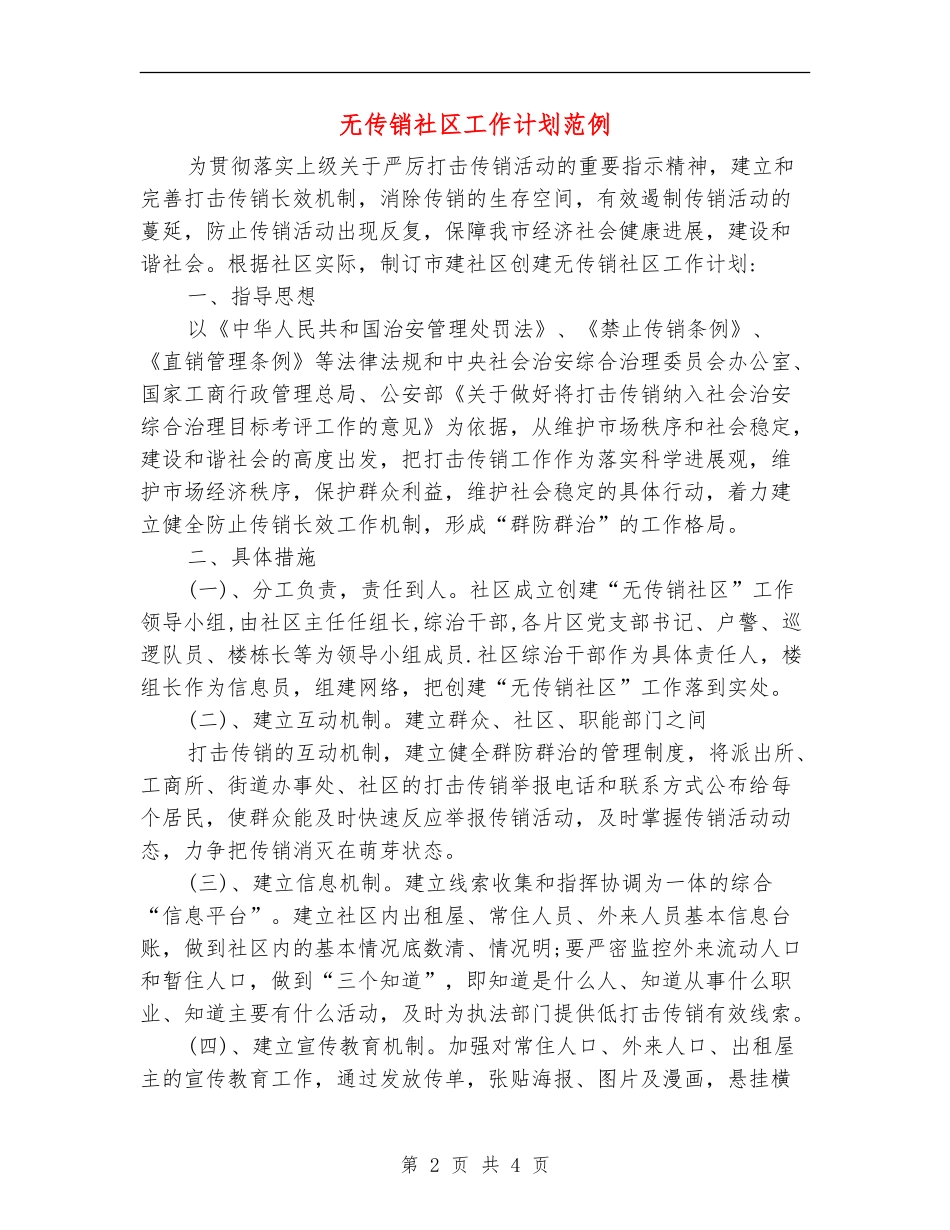 无传销社区工作计划范例_第2页