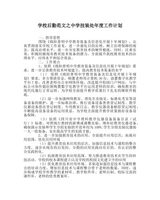学校后勤范文技装处年度工作计划 
