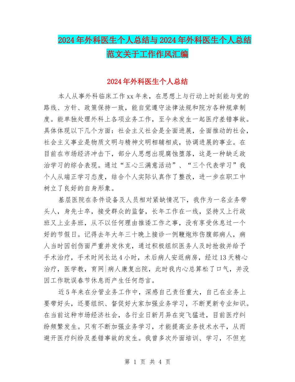 2024年外科医生个人总结与2024年外科医生个人总结范文关于工作作风汇编_第1页