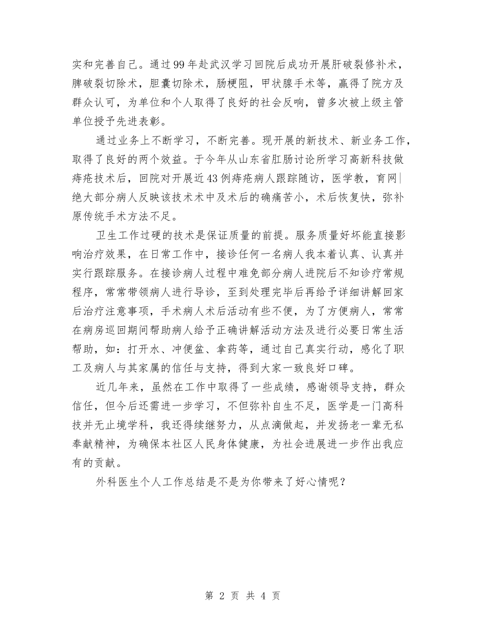 2024年外科医生个人总结与2024年外科医生个人总结范文关于工作作风汇编_第2页
