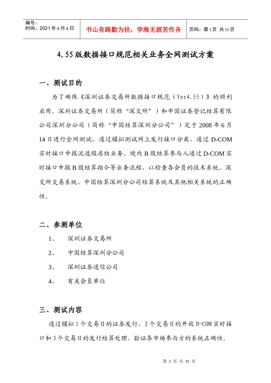 455版数据接口规范相关业务全网测试方案_第1页