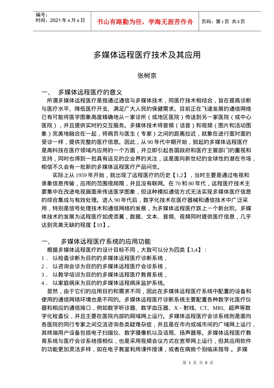 多媒体远程医疗技术及其应用(doc13)(1)_第1页