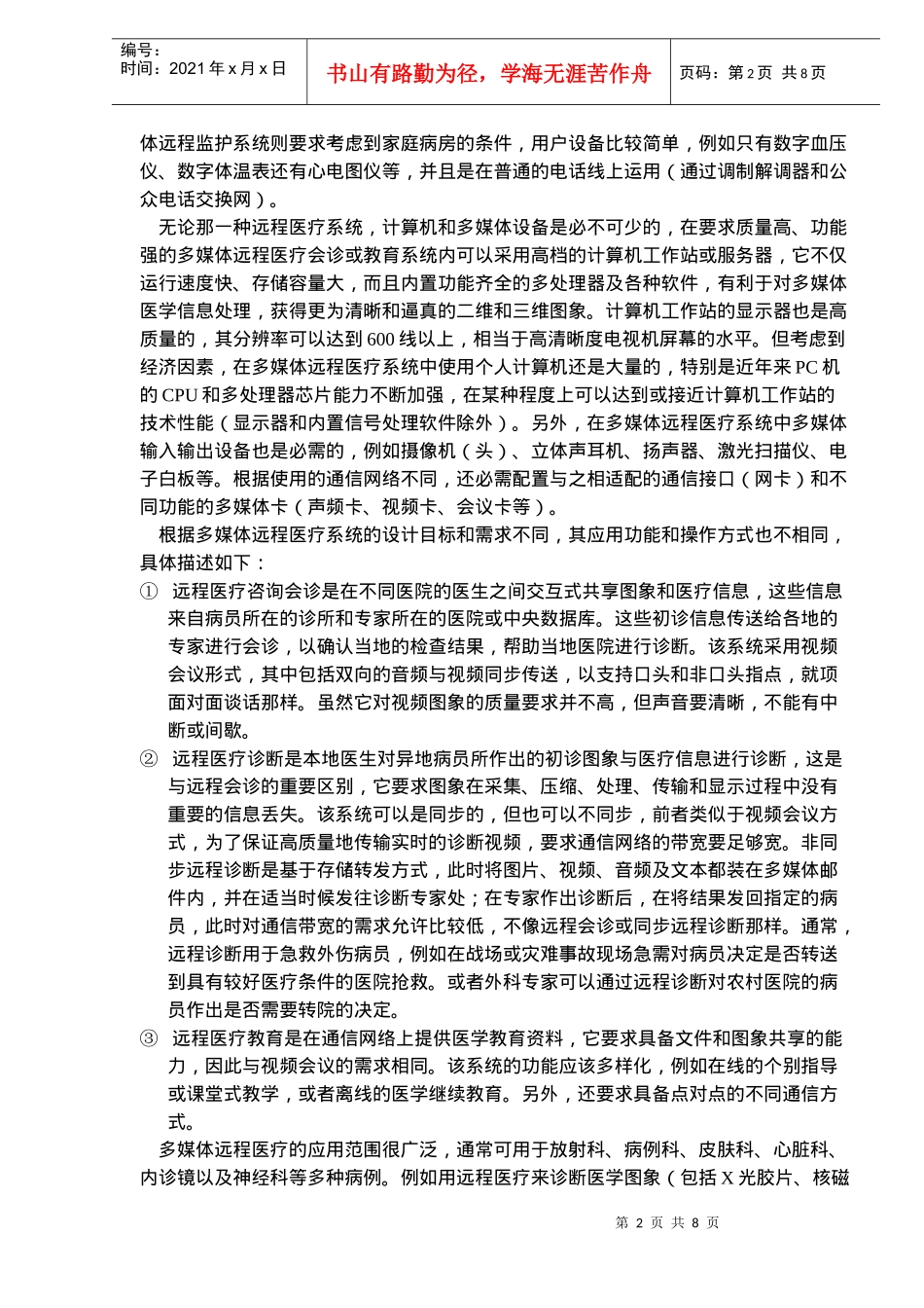多媒体远程医疗技术及其应用(doc13)(1)_第2页