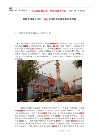 SOHO中国专题-SOHO商铺的商业逻辑和资本逻辑