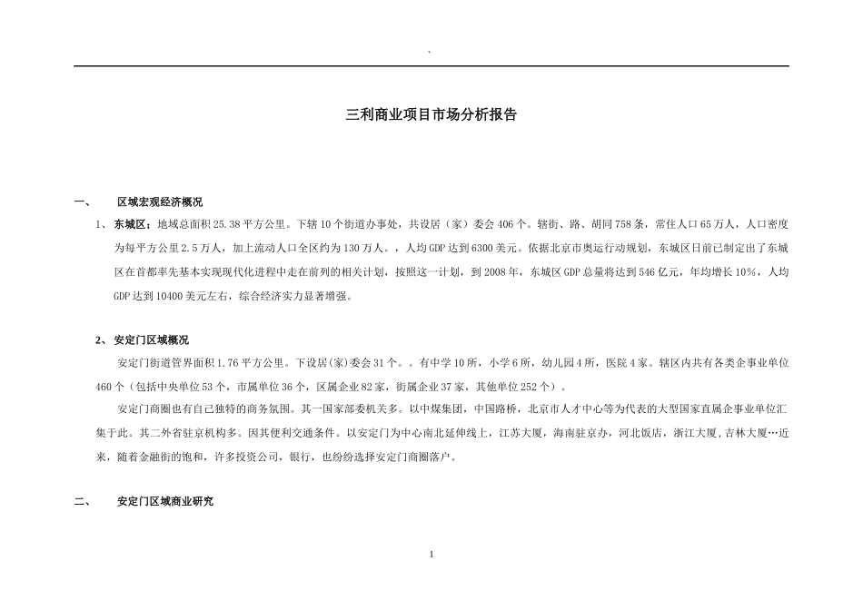地产业--《北京三利商业地产项目市场分析报告》_第1页