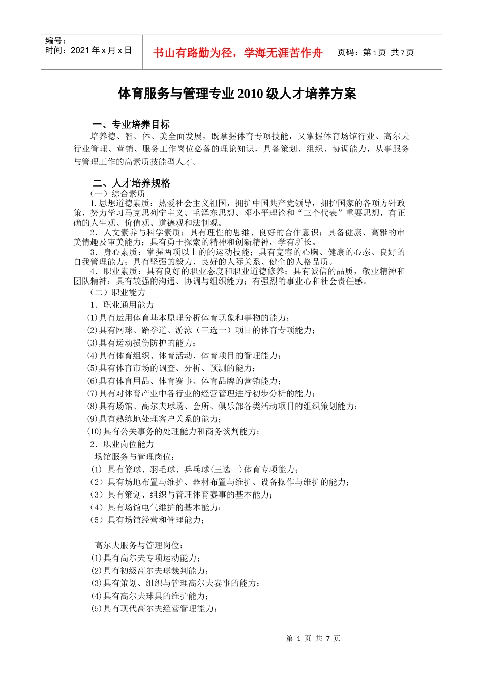 体育服务与管理专业XXXX级人才培养方案_第1页