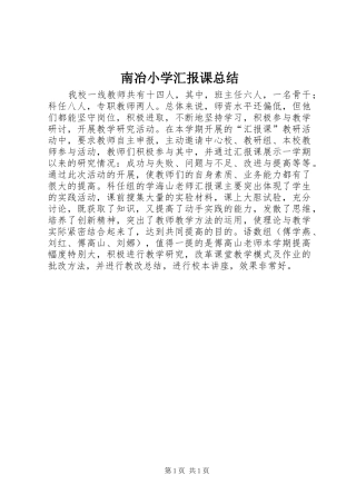 南冶小学汇报课总结