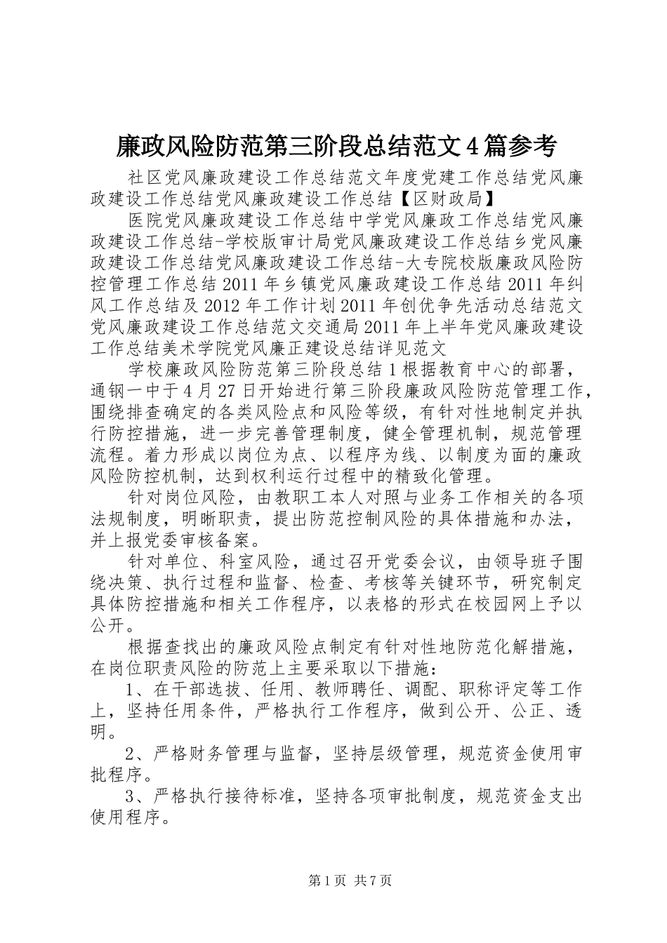 廉政风险防范第三阶段总结范文4篇参考_第1页