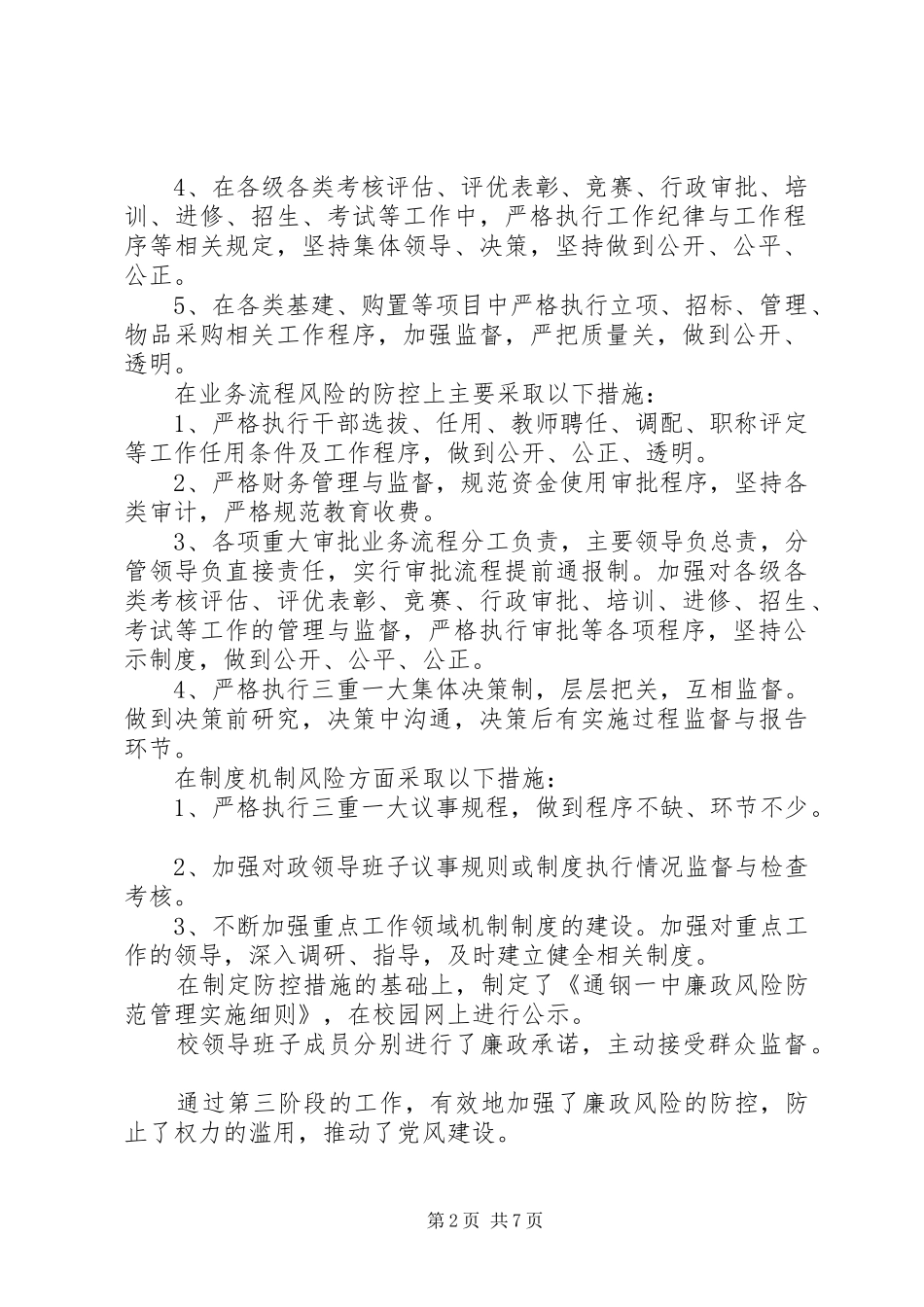 廉政风险防范第三阶段总结范文4篇参考_第2页