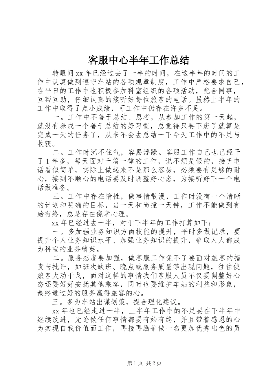 客服中心半年工作总结_第1页