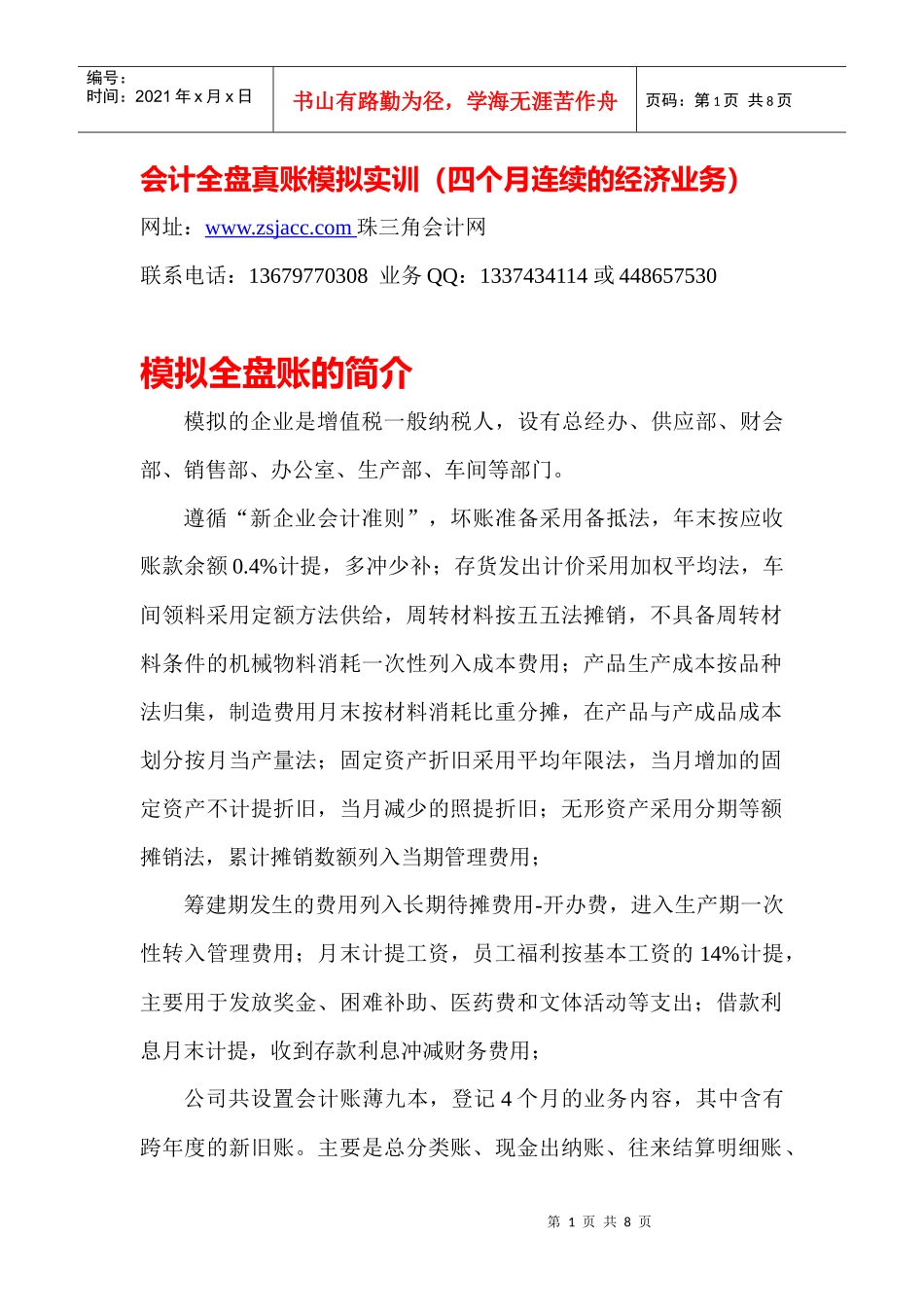 会计全盘真账模拟实操（四个月连续的经济业务）_第1页