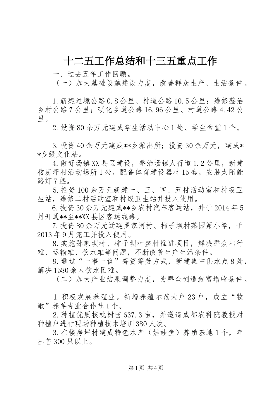 十二五工作总结和十三五重点工作_第1页