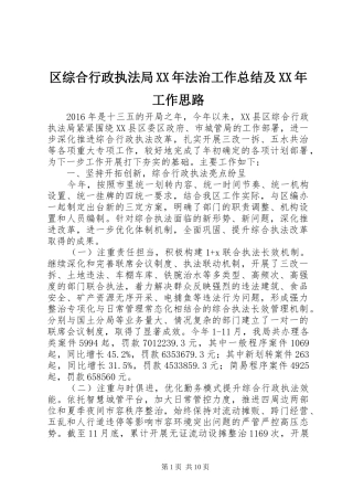 区综合行政执法局XX年法治工作总结及XX年工作思路