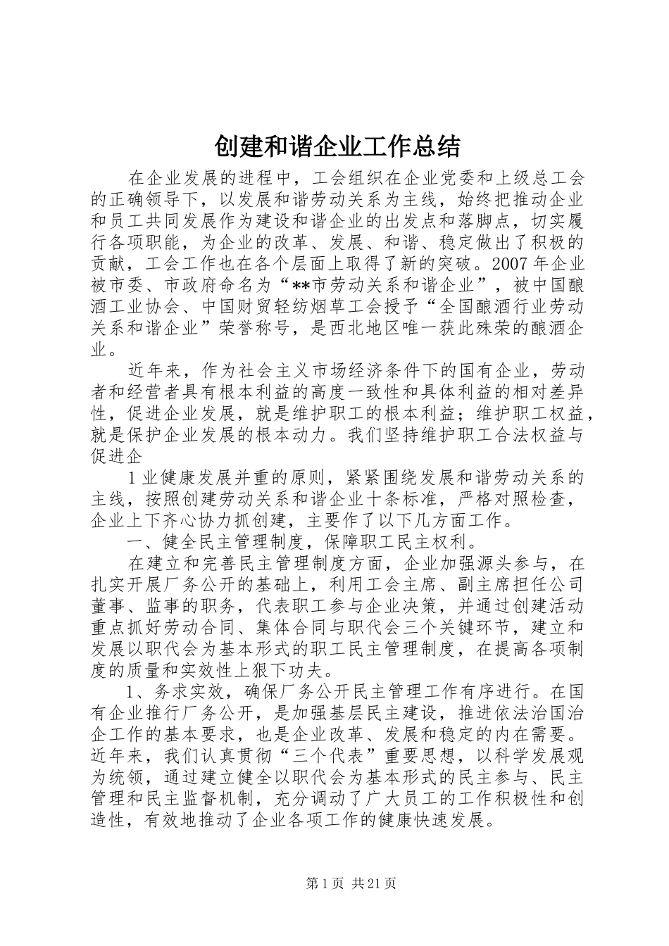 创建和谐企业工作总结_第1页