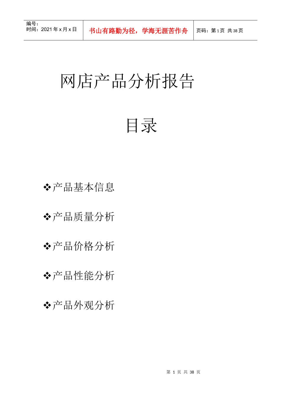 产品分析与消费者评价_第1页