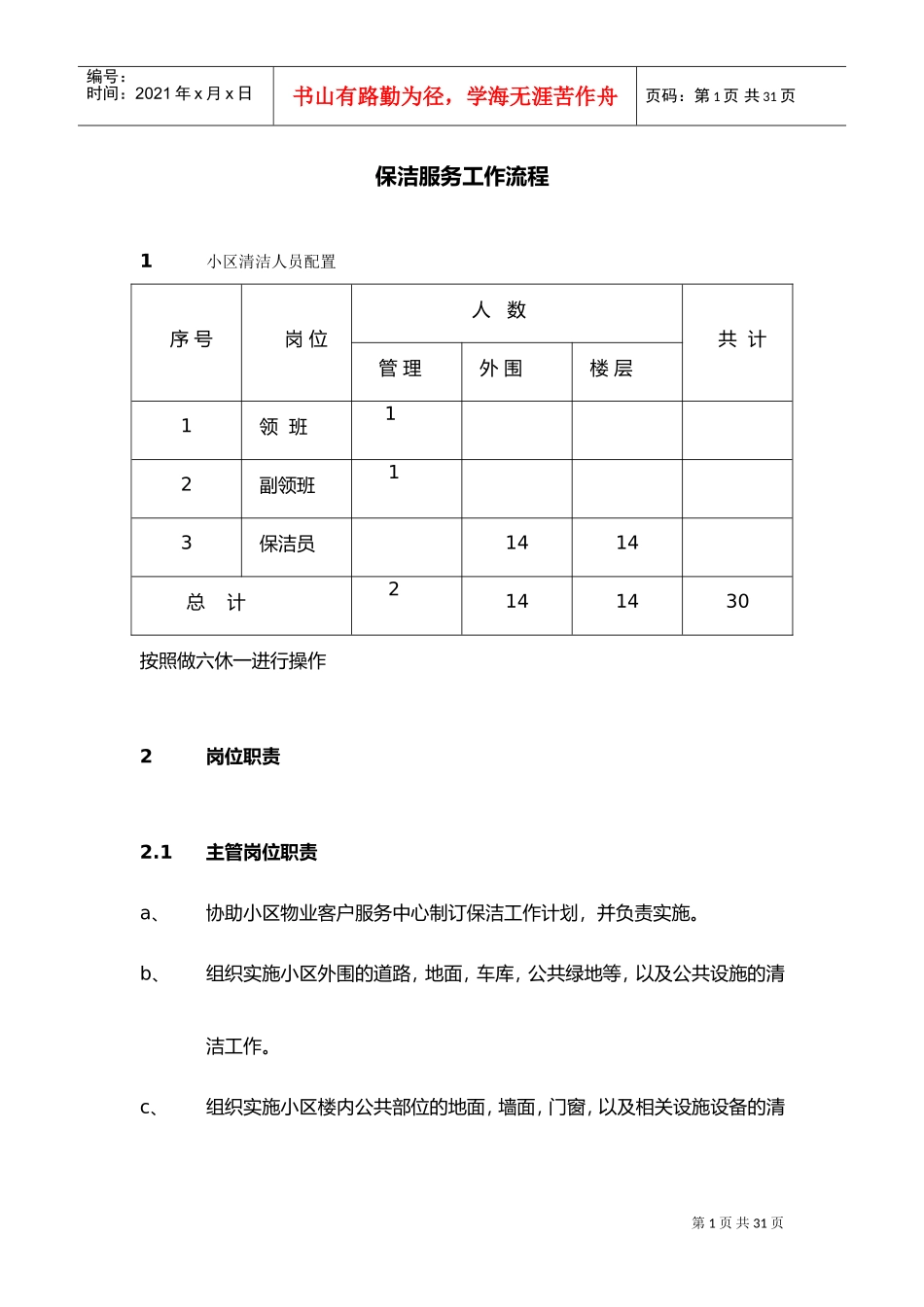 保洁服务工作流程(DOC31页)_第1页