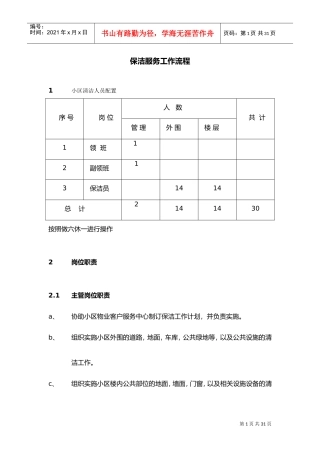 保洁服务工作流程(DOC31页)