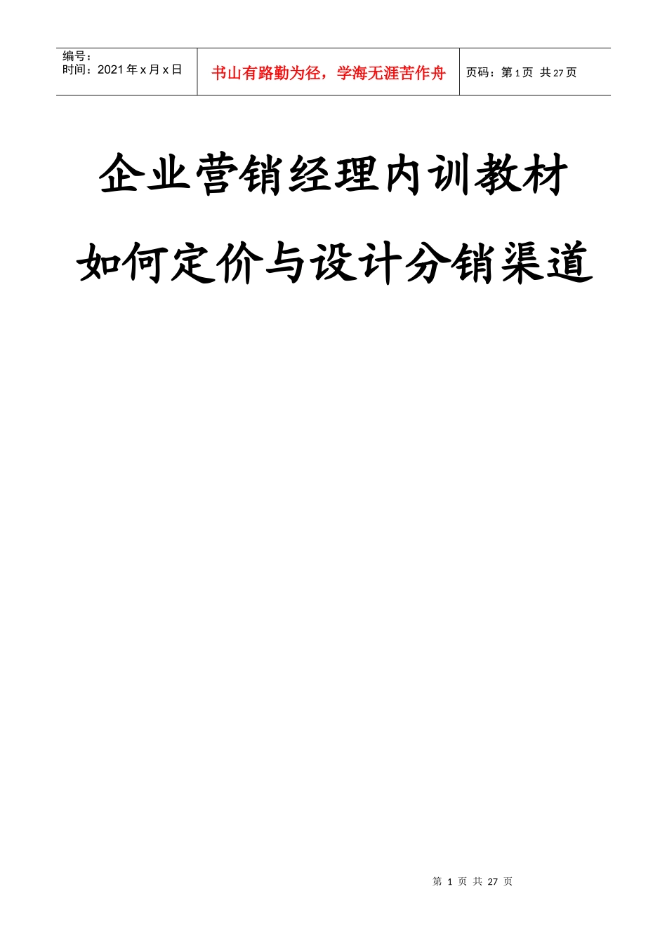 如何定价及设计分销渠道_第1页