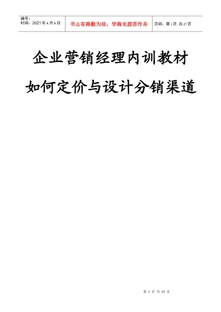 如何定价及设计分销渠道