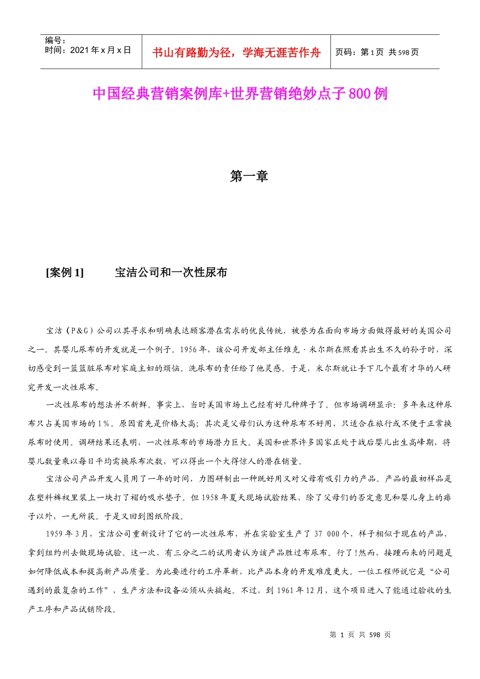 中国经典营销案例库+世界营销绝妙点子800例_第1页
