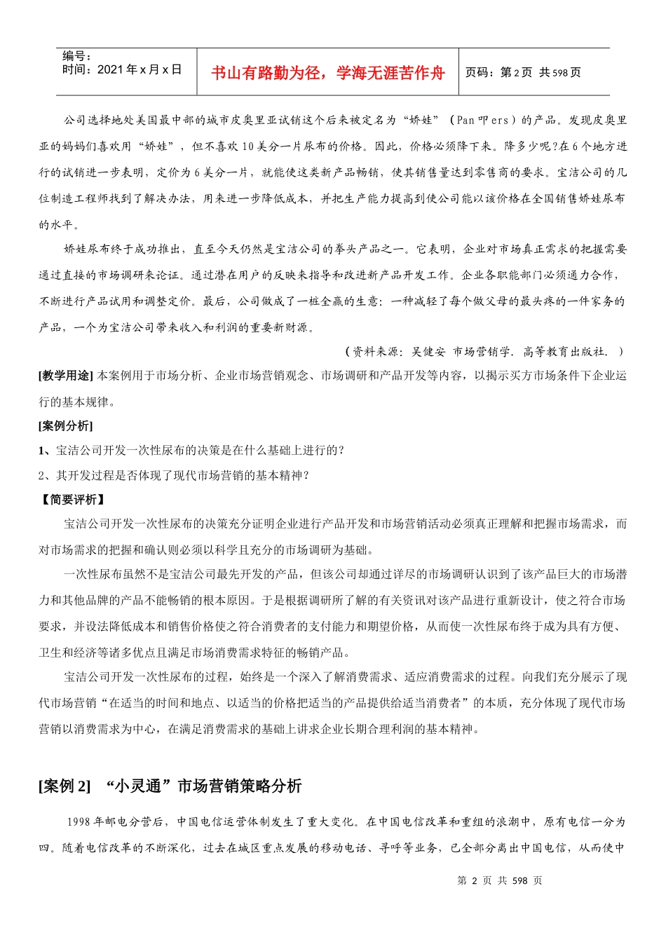 中国经典营销案例库+世界营销绝妙点子800例_第2页
