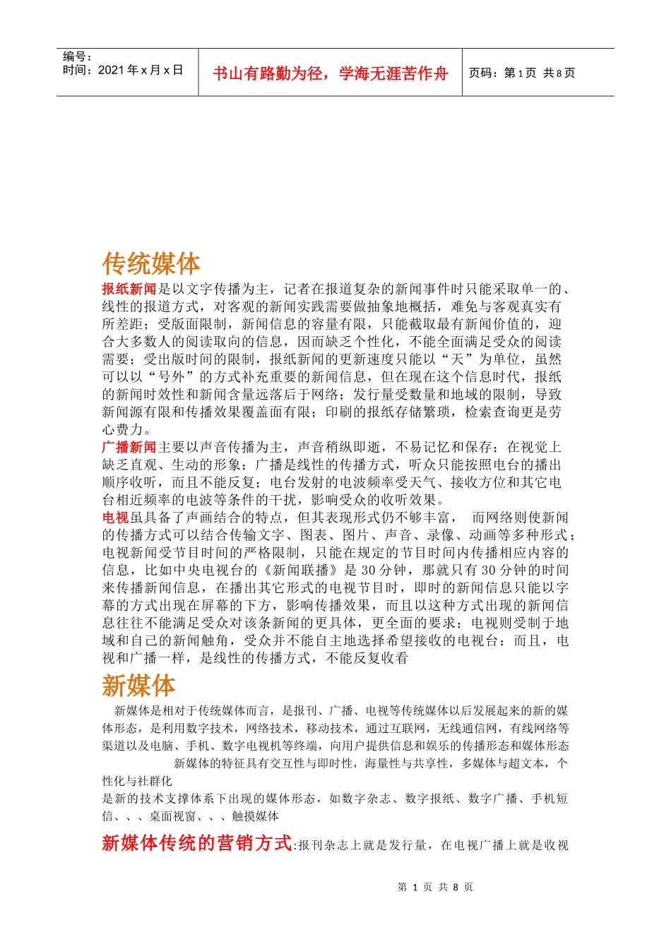 传统媒体与新媒体_第1页