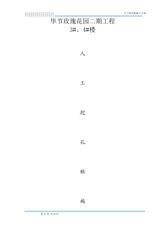 人工挖孔桩施工方案