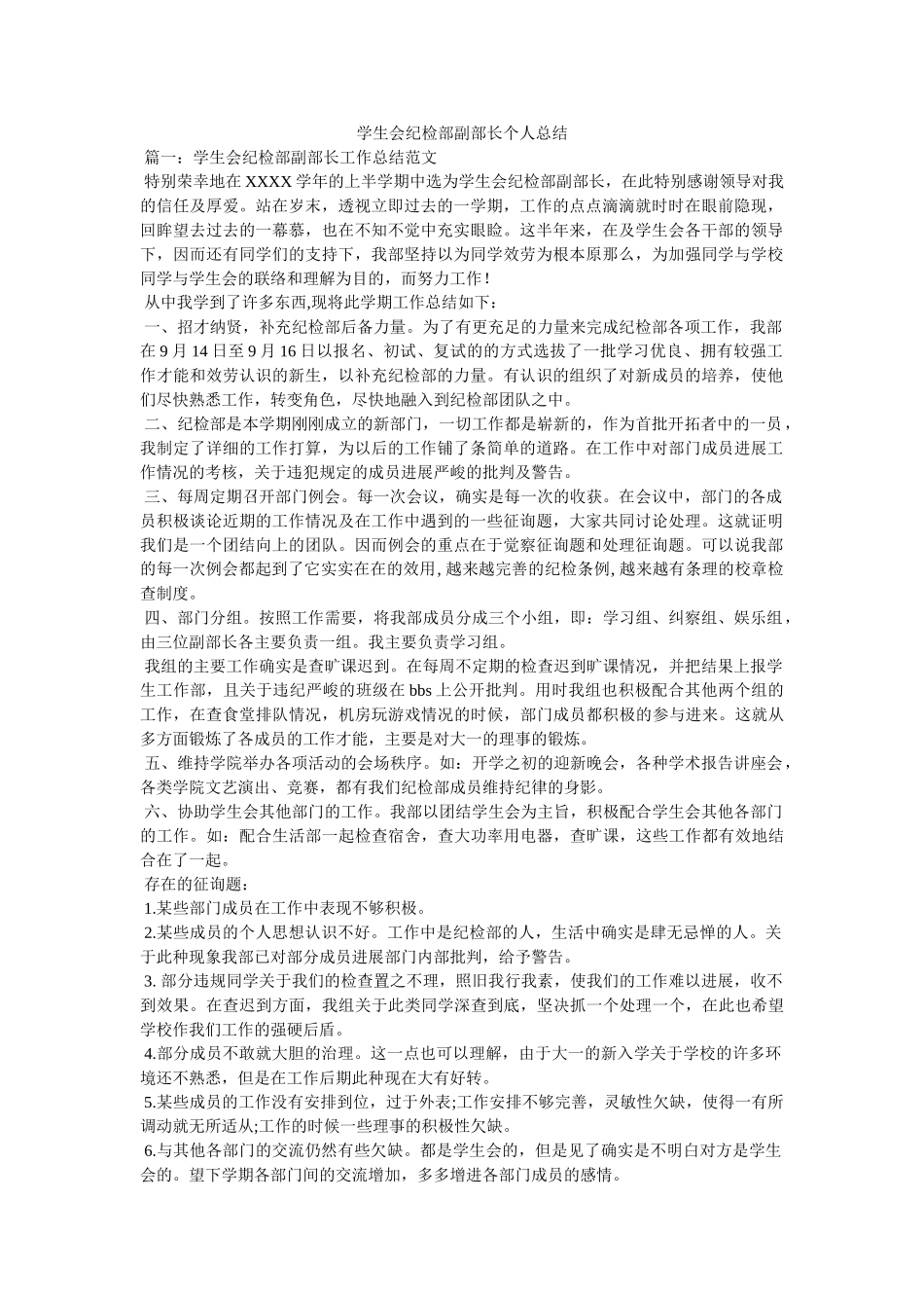 学生会纪检部副部长个人总结精选 _第1页
